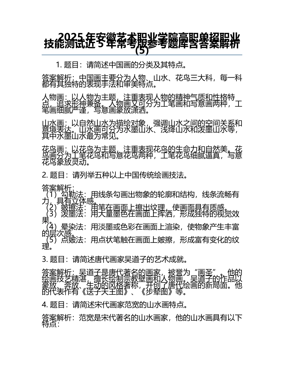 2025年安徽艺术职业学院高职单招职业技能测试近5年常考版参考题库含答案解析(5).docx_第1页