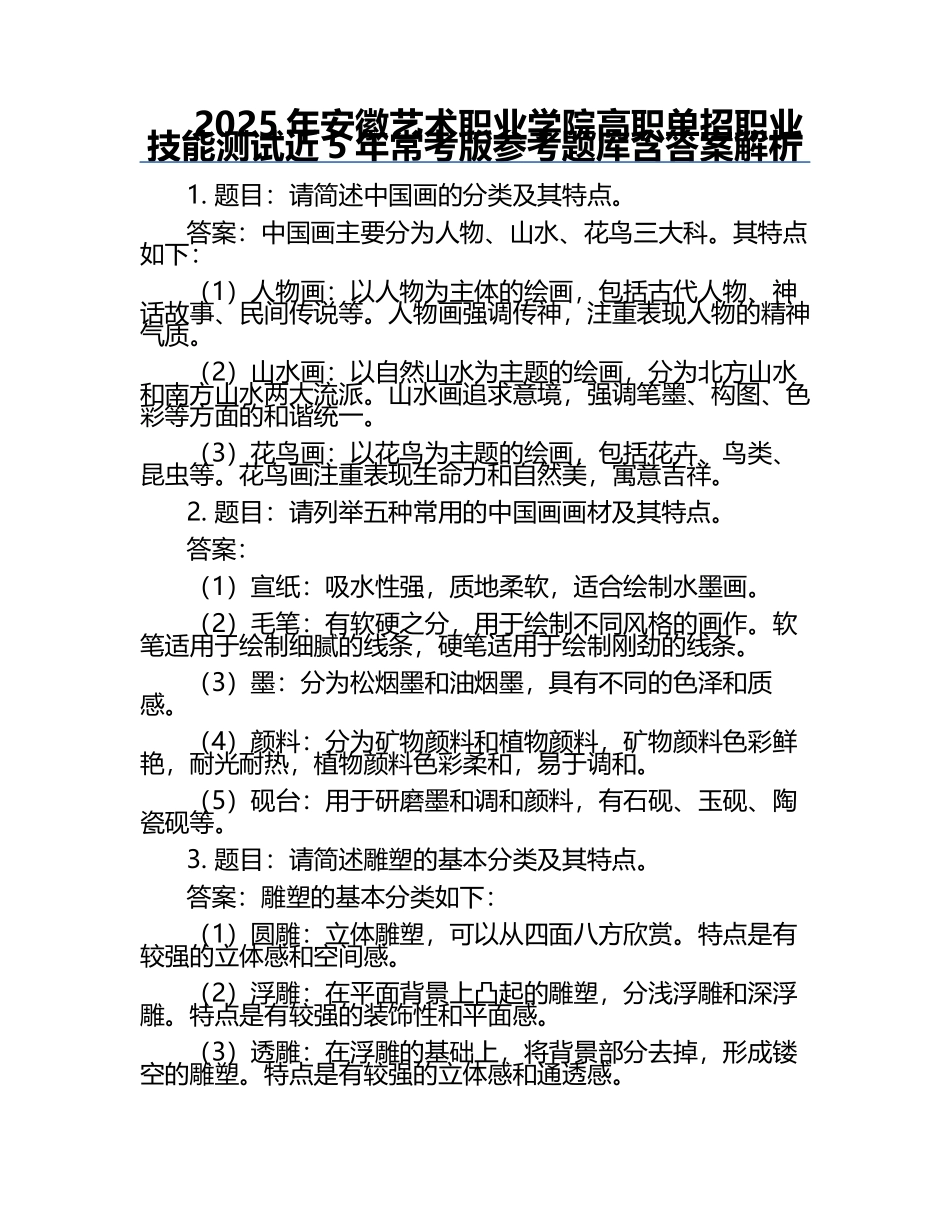 2025年安徽艺术职业学院高职单招职业技能测试近5年常考版参考题库含答案解析.docx_第1页