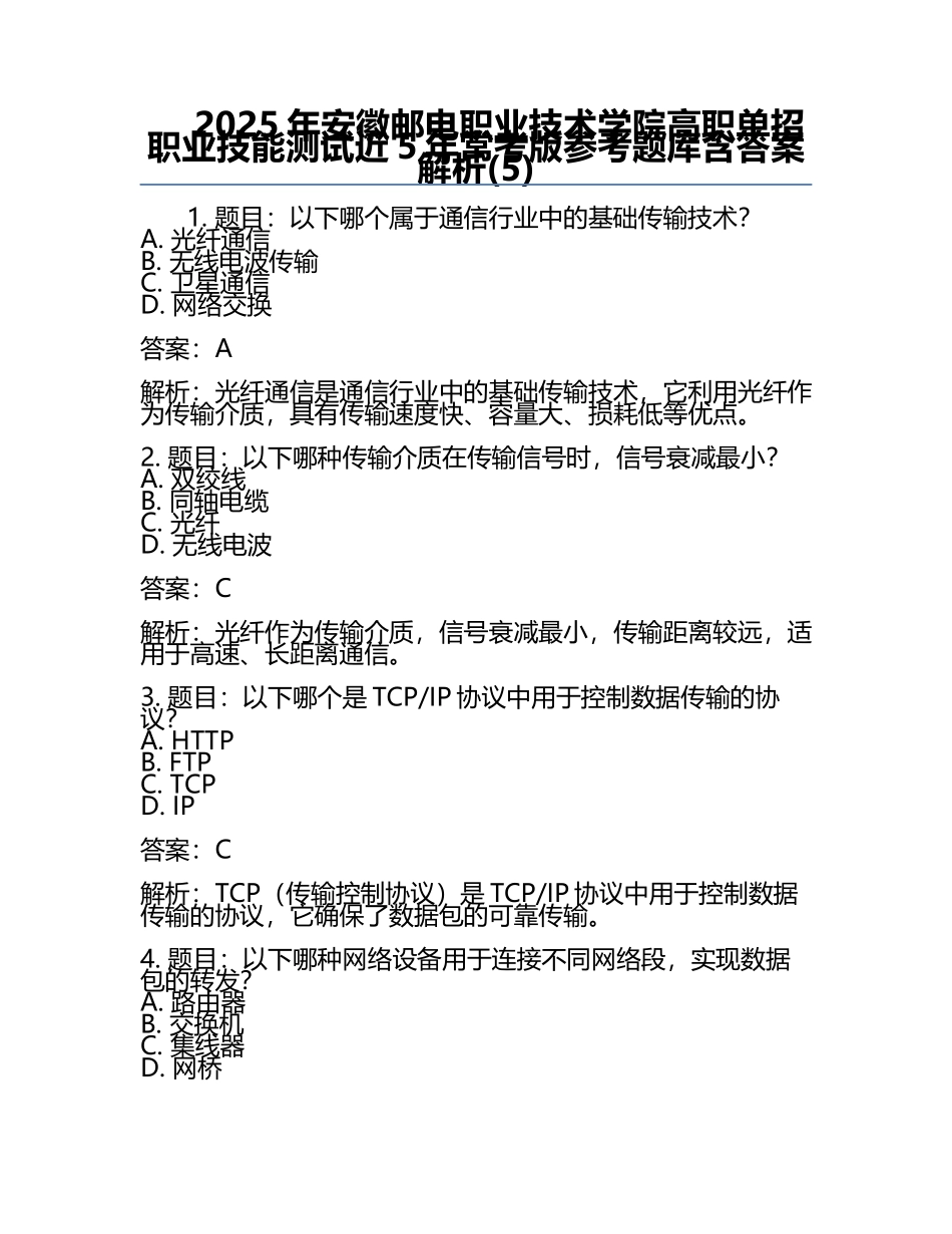 2025年安徽邮电职业技术学院高职单招职业技能测试近5年常考版参考题库含答案解析(5).docx_第1页