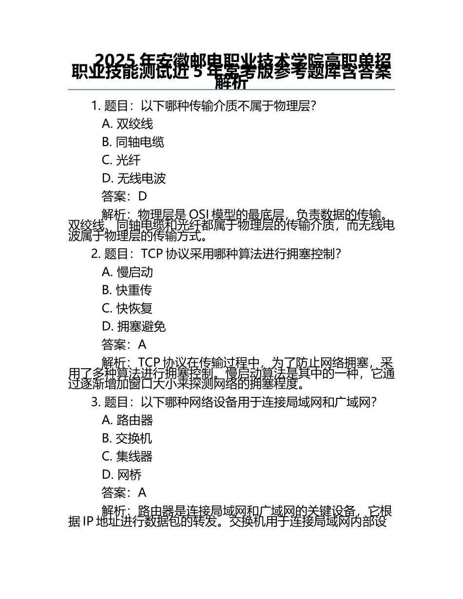 2025年安徽邮电职业技术学院高职单招职业技能测试近5年常考版参考题库含答案解析.docx_第1页