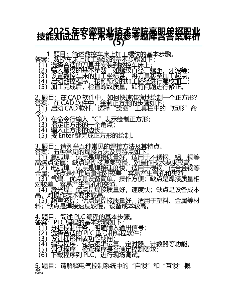2025年安徽职业技术学院高职单招职业技能测试近5年常考版参考题库含答案解析(5).docx_第1页