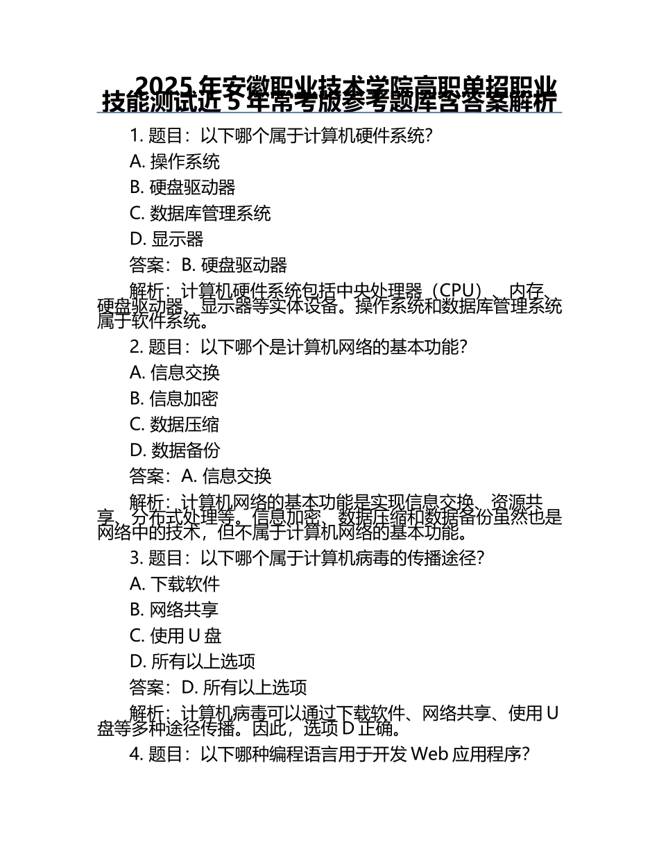 2025年安徽职业技术学院高职单招职业技能测试近5年常考版参考题库含答案解析.docx_第1页