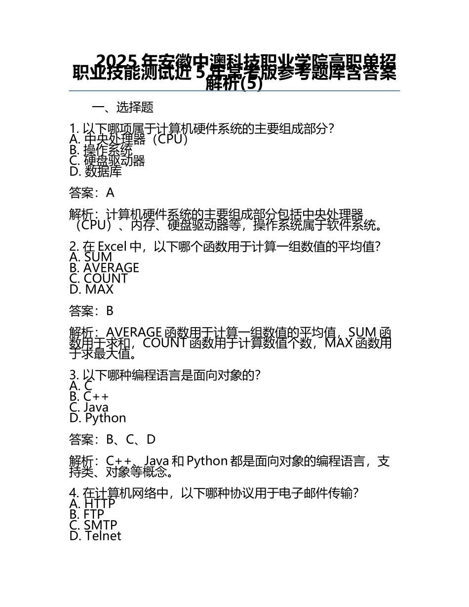2025年安徽中澳科技职业学院高职单招职业技能测试近5年常考版参考题库含答案解析(5).docx_第1页