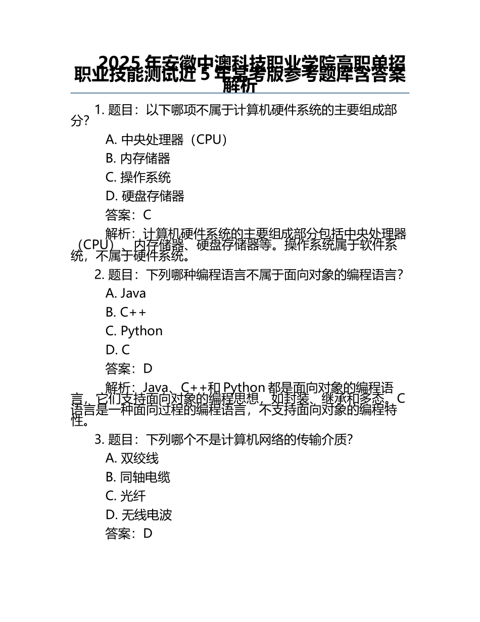 2025年安徽中澳科技职业学院高职单招职业技能测试近5年常考版参考题库含答案解析.docx_第1页