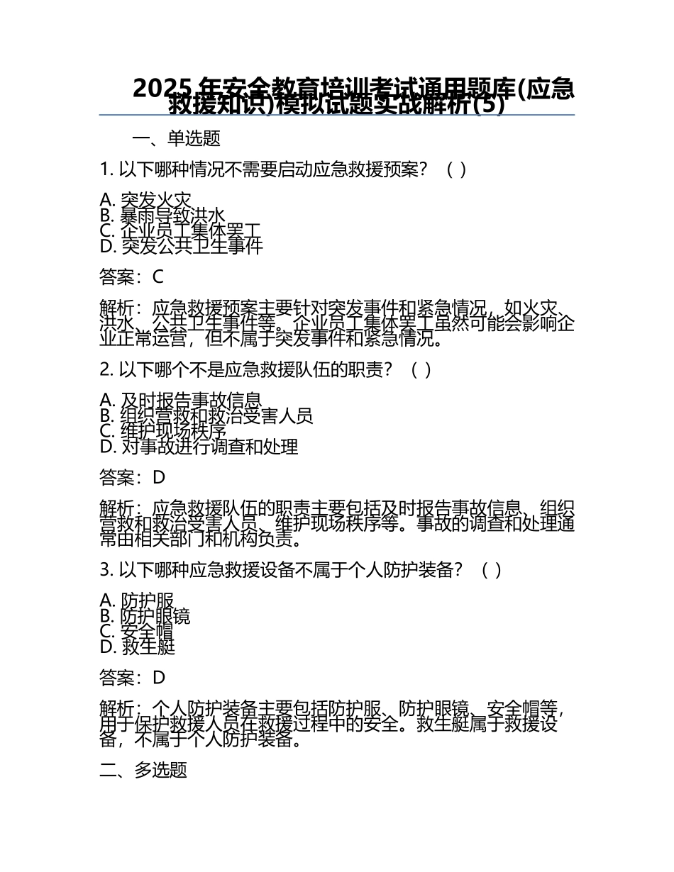 2025年安全教育培训考试通用题库(应急救援知识)模拟试题实战解析(5).docx_第1页