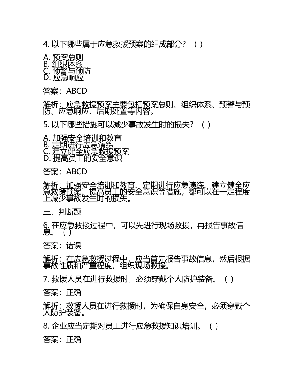 2025年安全教育培训考试通用题库(应急救援知识)模拟试题实战解析(5).docx_第2页