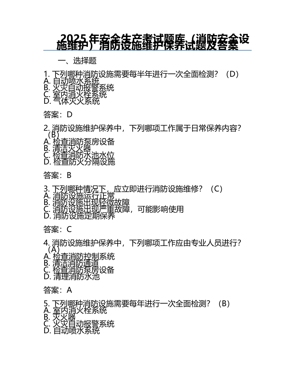 2025年安全生产考试题库（消防安全设施维护）消防设施维护保养试题及答案.docx_第1页