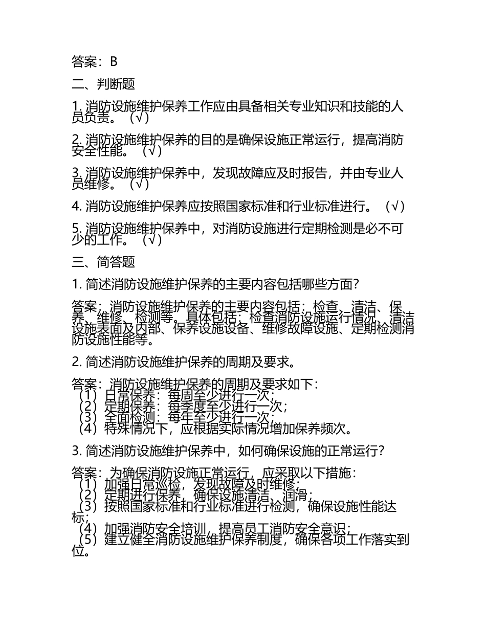 2025年安全生产考试题库（消防安全设施维护）消防设施维护保养试题及答案.docx_第2页