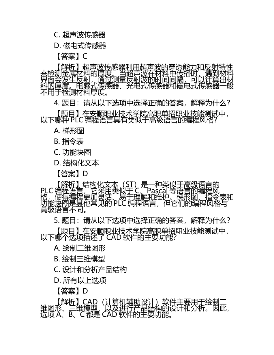 2025年安顺职业技术学院高职单招职业技能测试近5年常考版参考题库含答案解析.docx_第2页