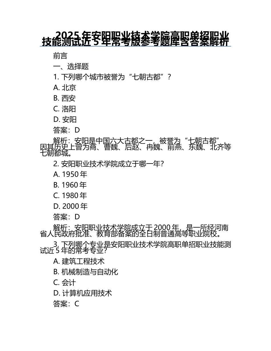 2025年安阳职业技术学院高职单招职业技能测试近5年常考版参考题库含答案解析.docx_第1页