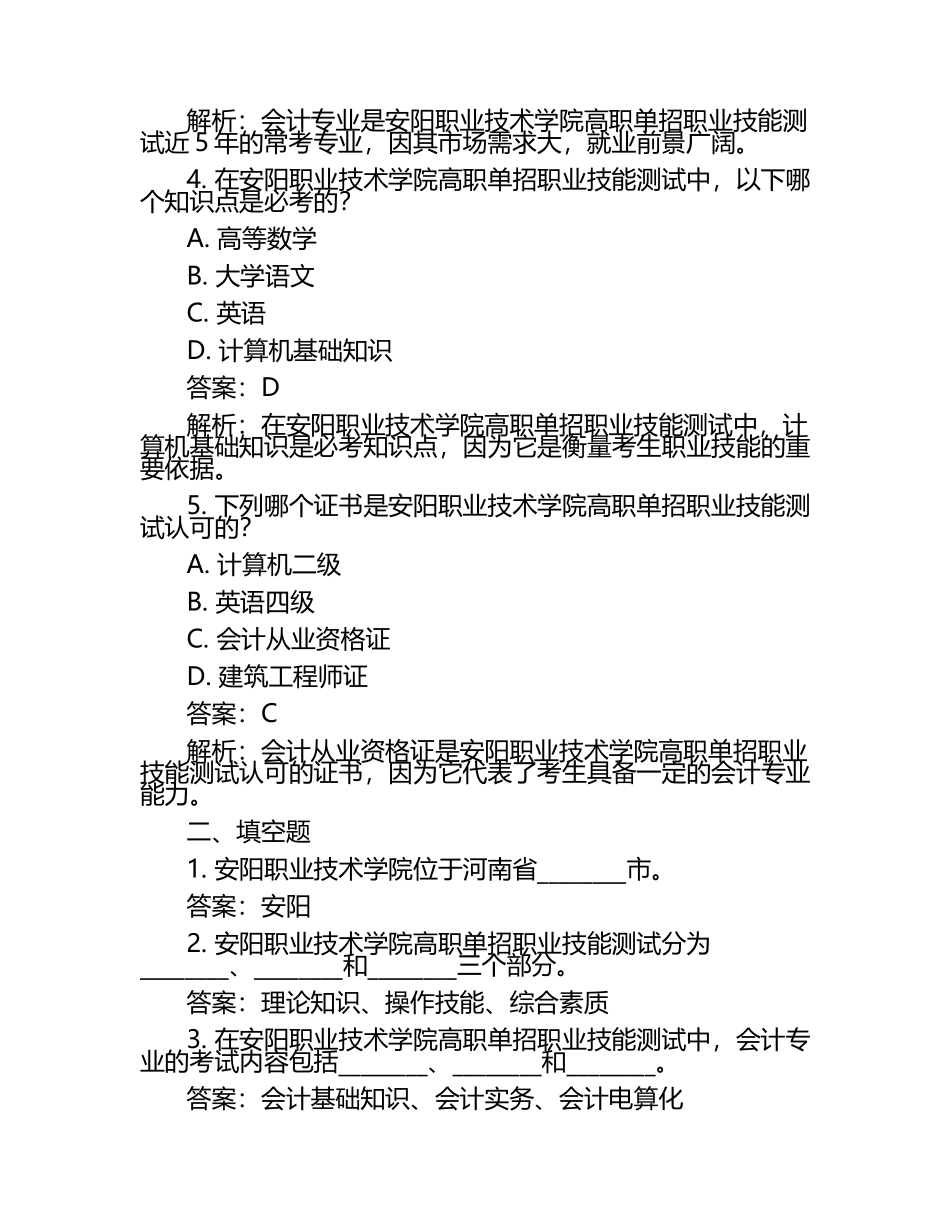 2025年安阳职业技术学院高职单招职业技能测试近5年常考版参考题库含答案解析.docx_第2页