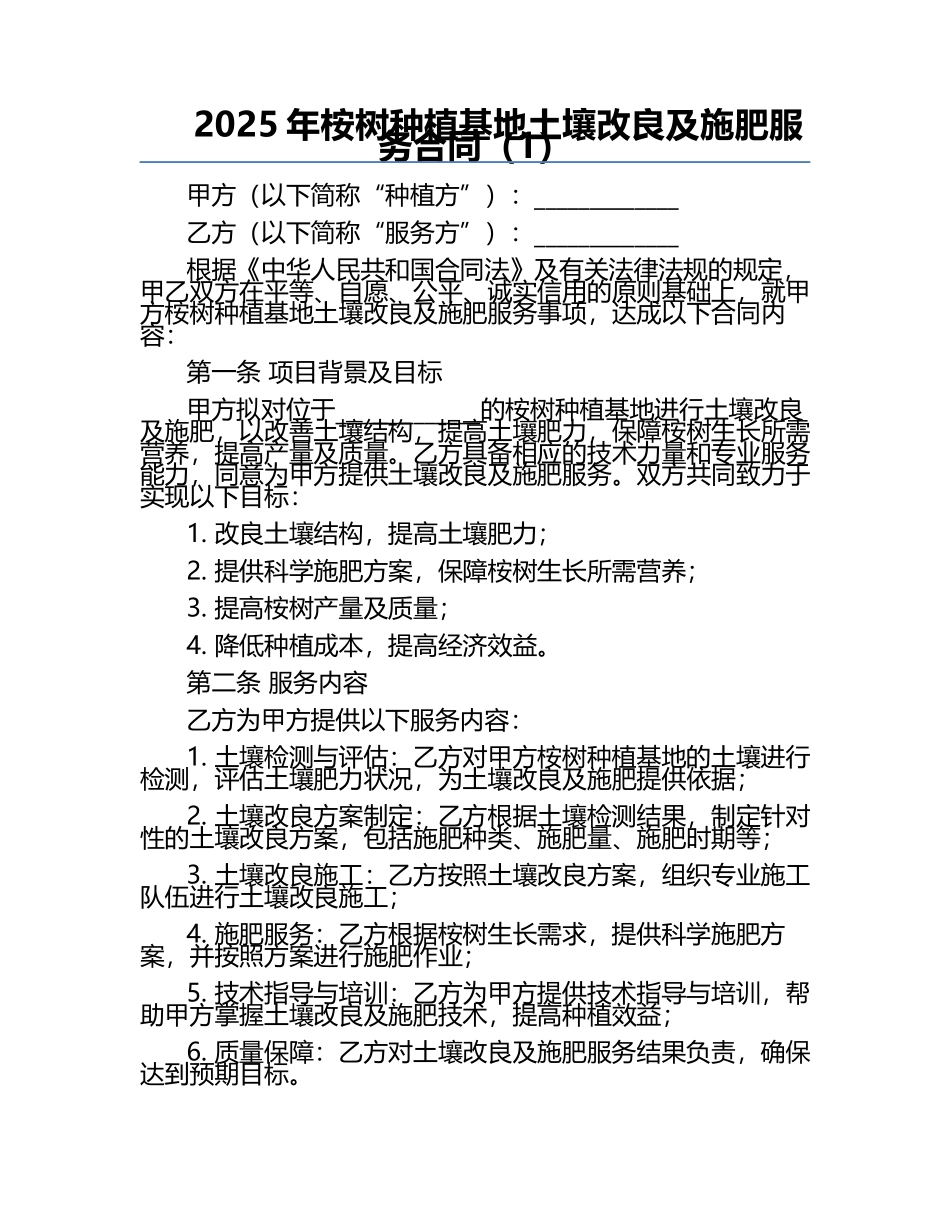 2025年桉树种植基地土壤改良及施肥服务合同（1）.docx_第1页