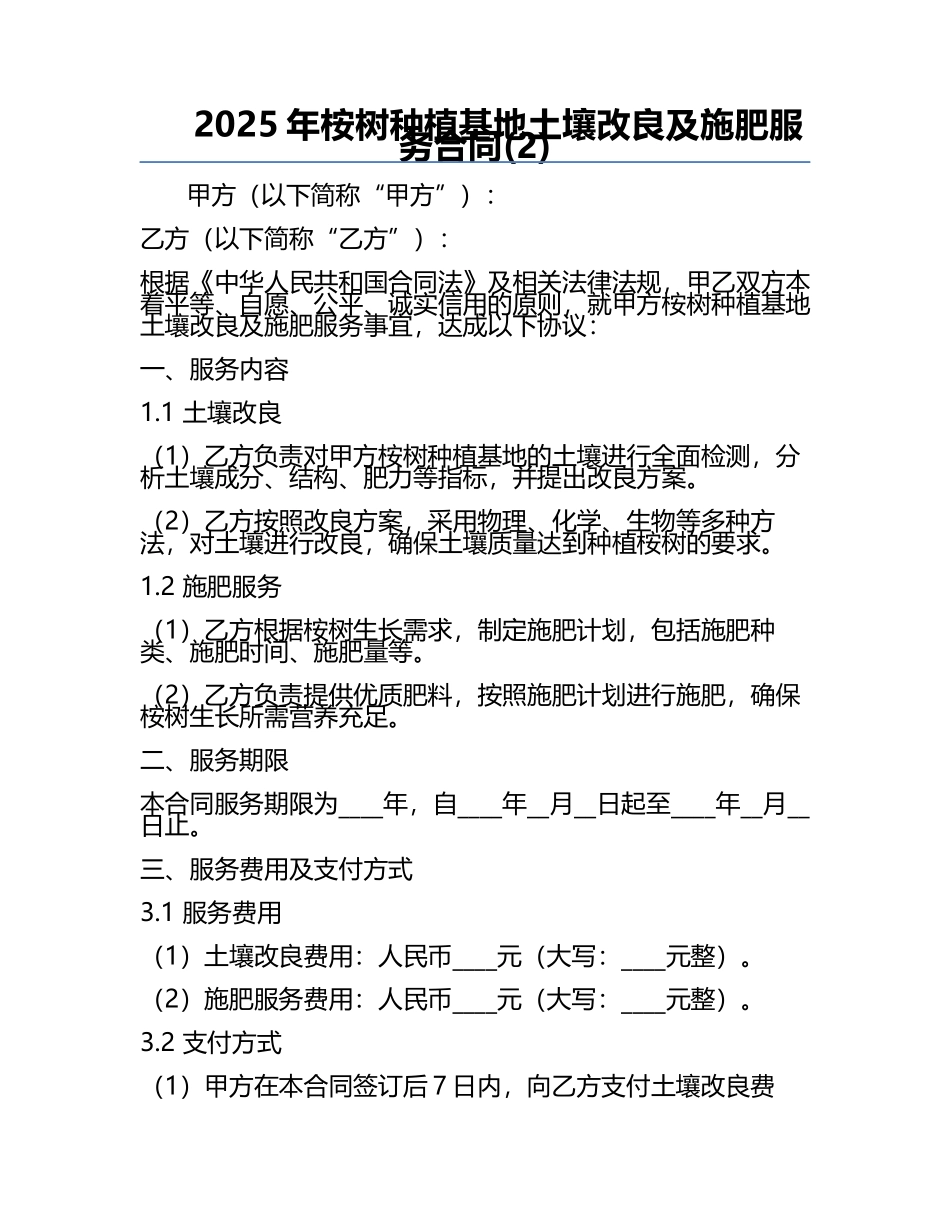 2025年桉树种植基地土壤改良及施肥服务合同(2).docx_第1页