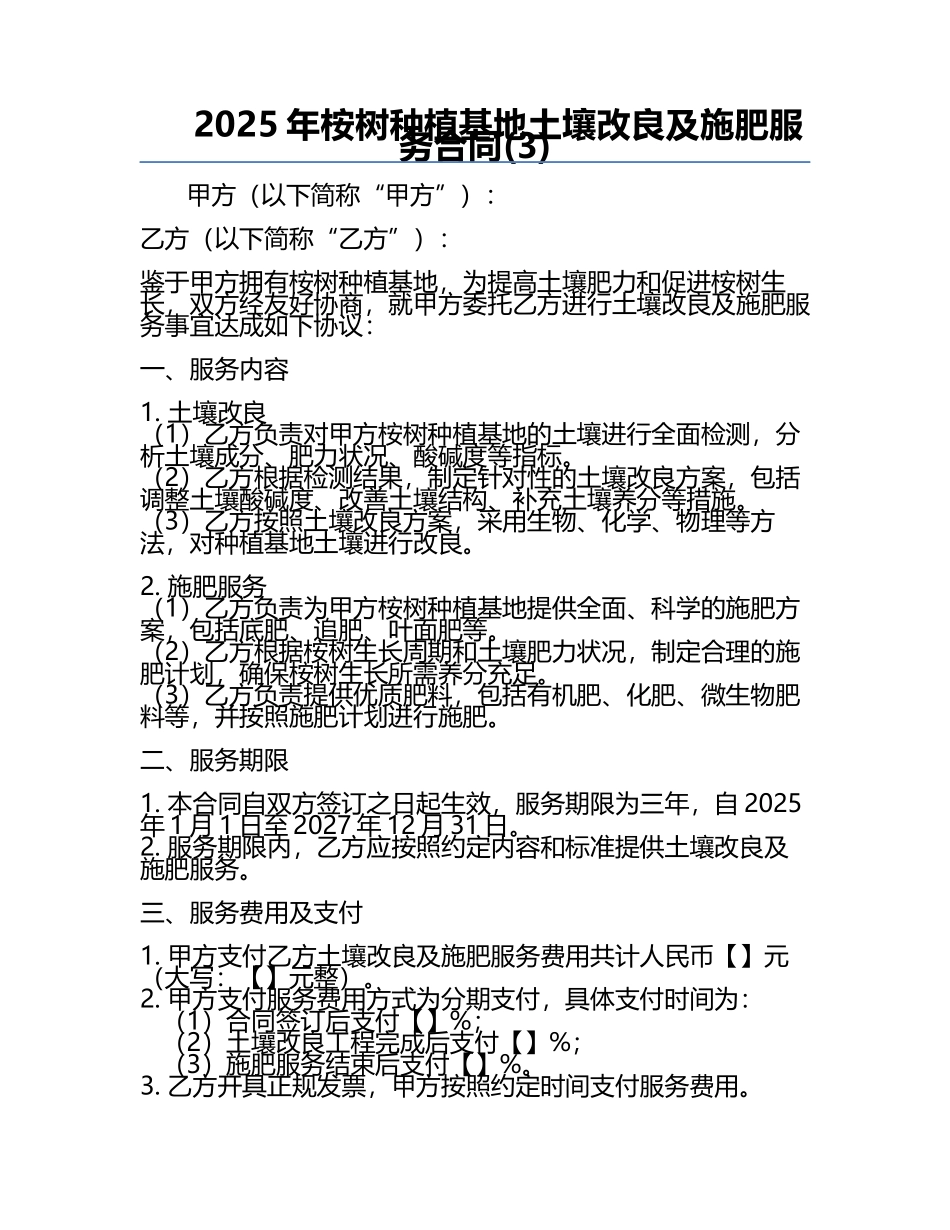 2025年桉树种植基地土壤改良及施肥服务合同(3).docx_第1页