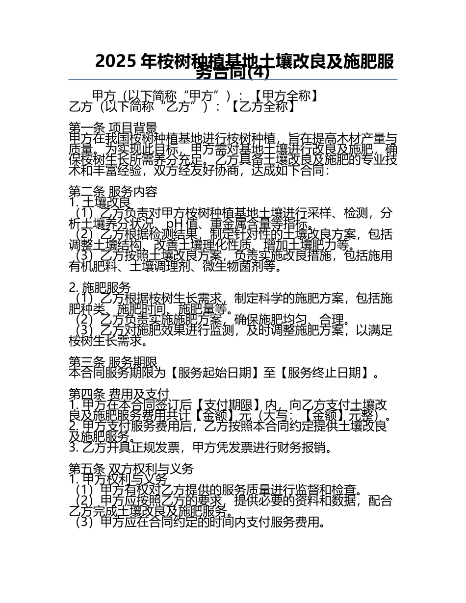 2025年桉树种植基地土壤改良及施肥服务合同(4).docx_第1页
