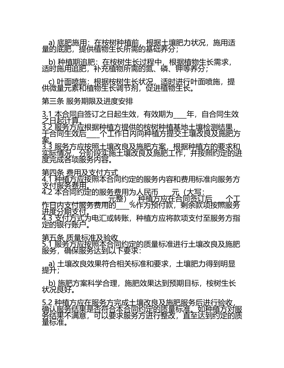 2025年桉树种植基地土壤改良及施肥服务合同(5).docx_第2页