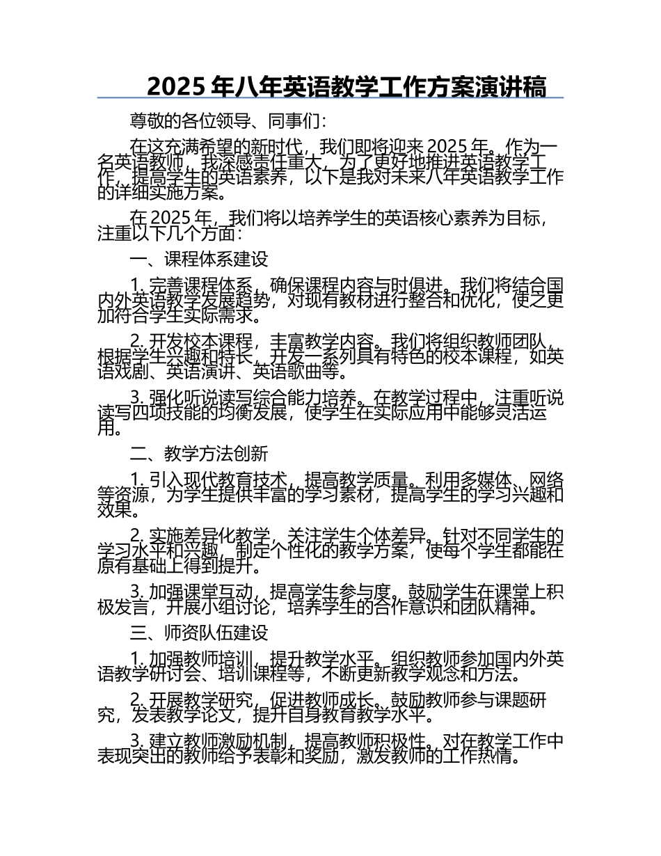 2025年八年英语教学工作方案演讲稿.docx_第1页