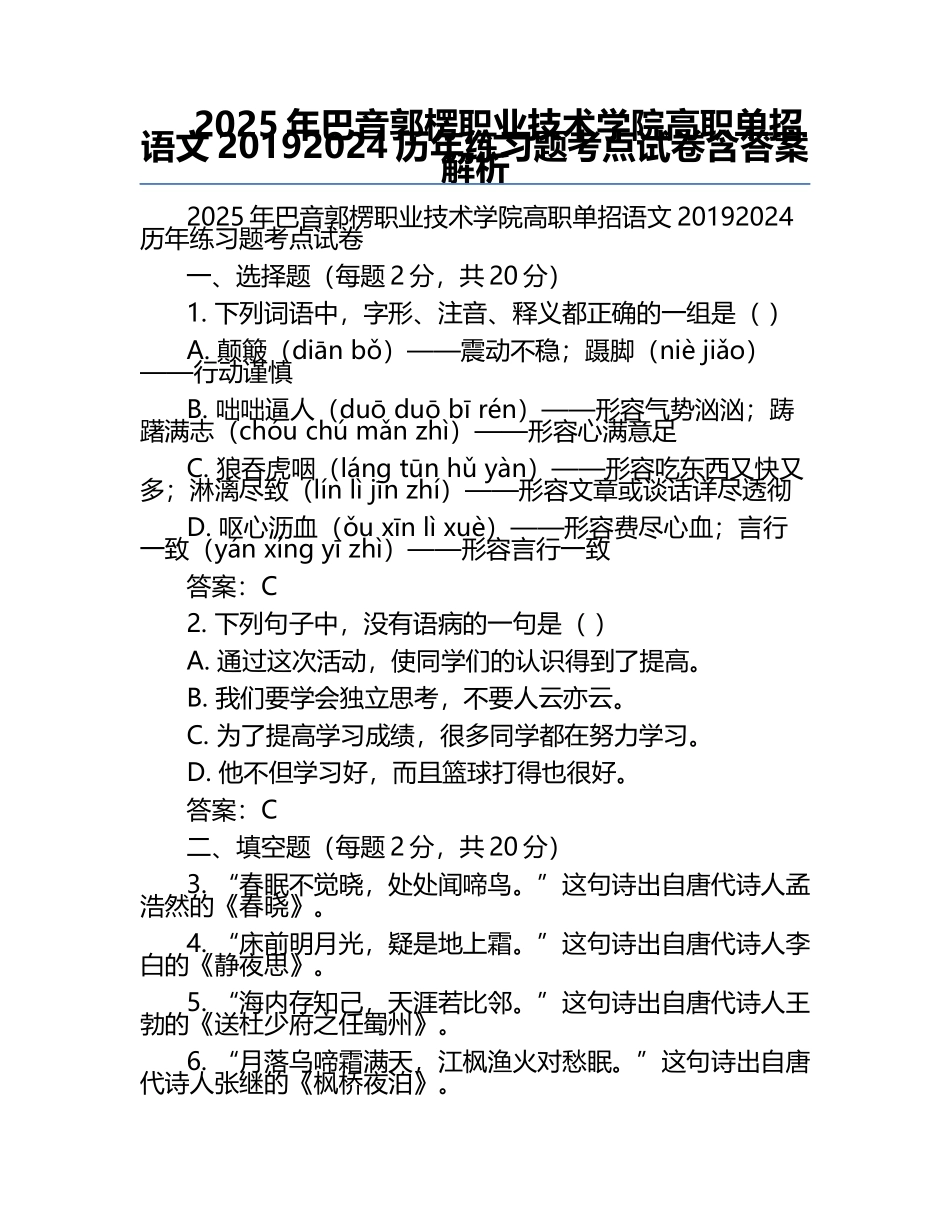 2025年巴音郭楞职业技术学院高职单招语文2019-2024历年真题考点试卷含答案解析.docx_第1页