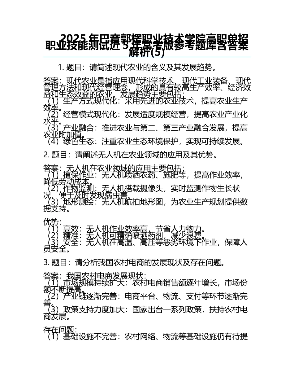 2025年巴音郭楞职业技术学院高职单招职业技能测试近5年常考版参考题库含答案解析(5).docx_第1页