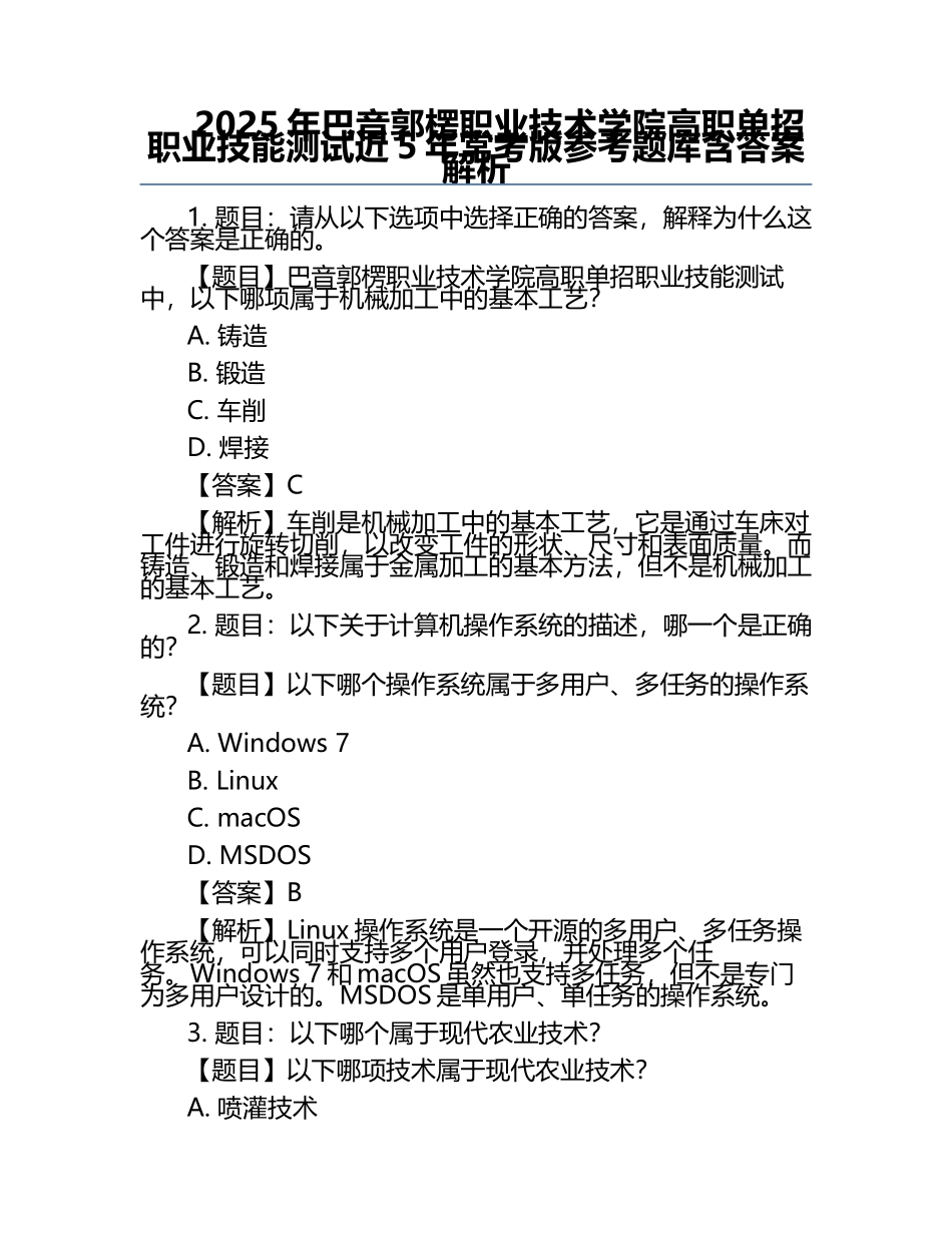 2025年巴音郭楞职业技术学院高职单招职业技能测试近5年常考版参考题库含答案解析.docx_第1页