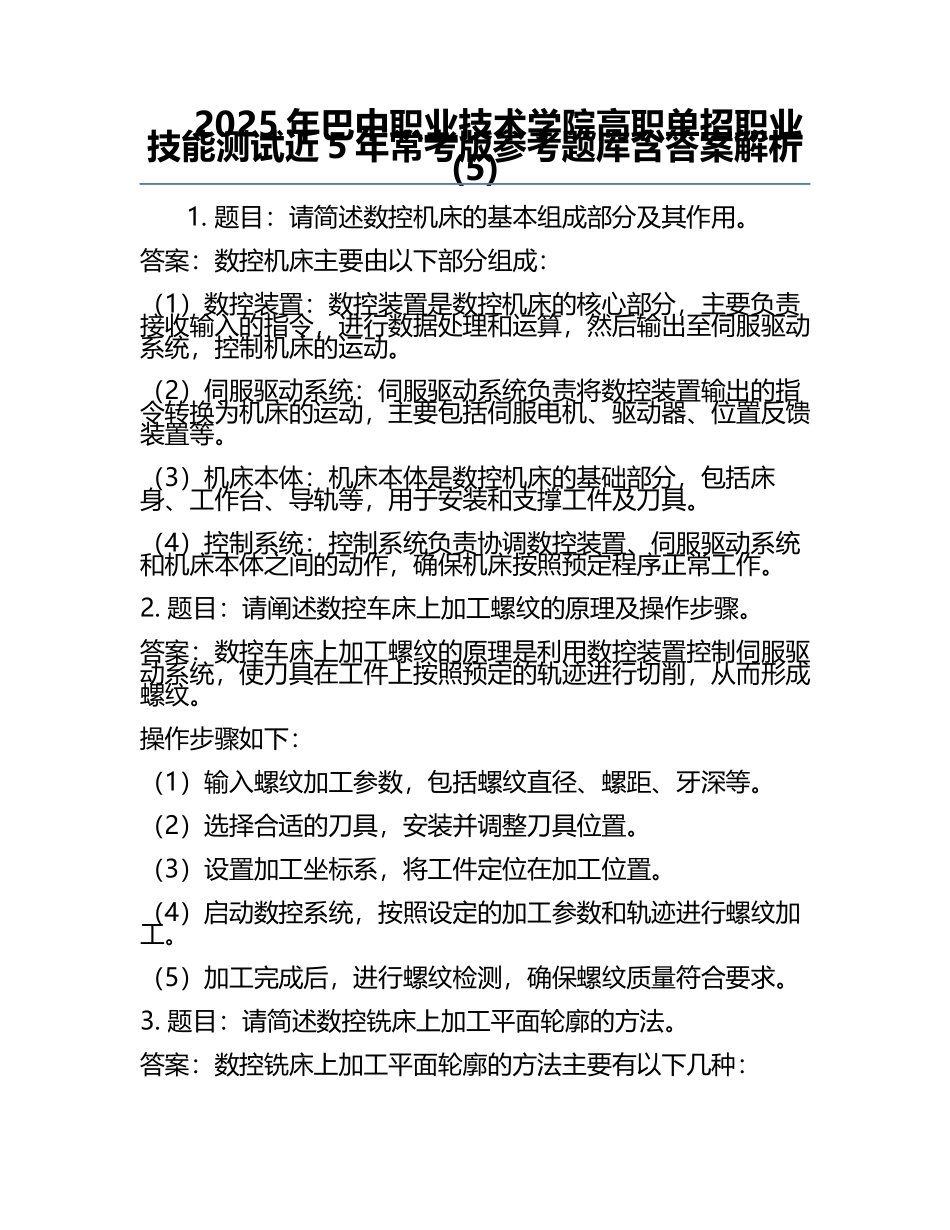2025年巴中职业技术学院高职单招职业技能测试近5年常考版参考题库含答案解析(5).docx_第1页
