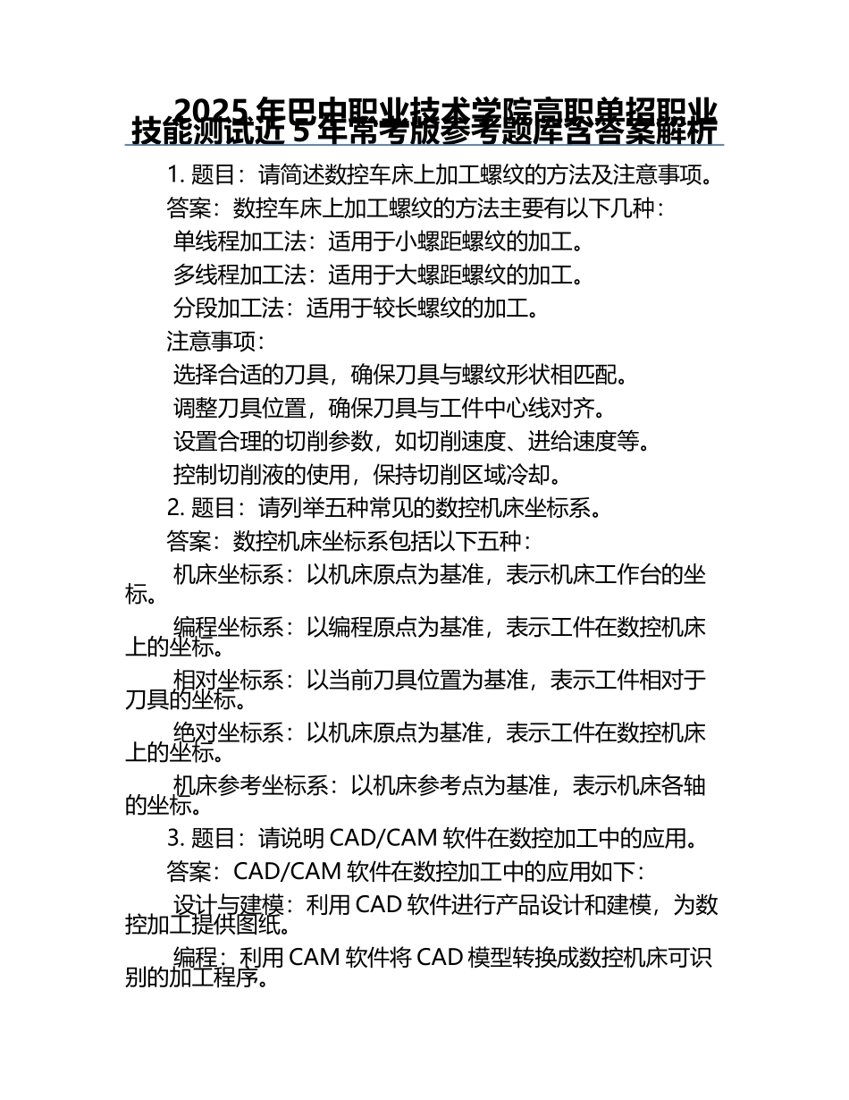 2025年巴中职业技术学院高职单招职业技能测试近5年常考版参考题库含答案解析.docx_第1页