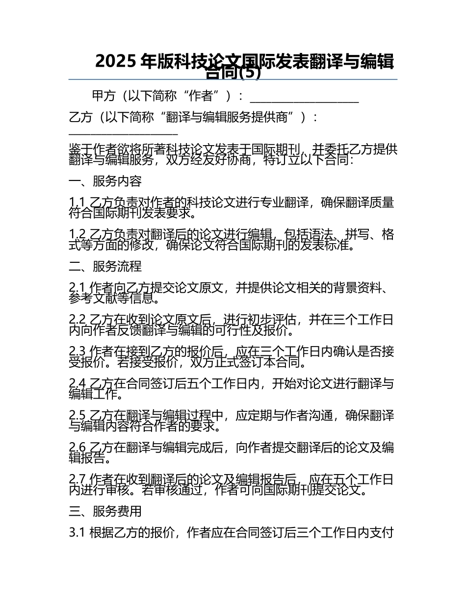 2025年版科技论文国际发表翻译与编辑合同(5).docx_第1页