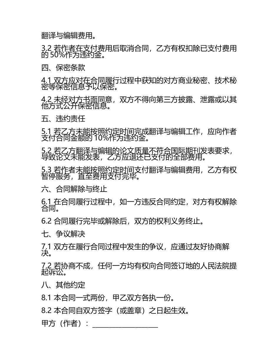 2025年版科技论文国际发表翻译与编辑合同(5).docx_第2页