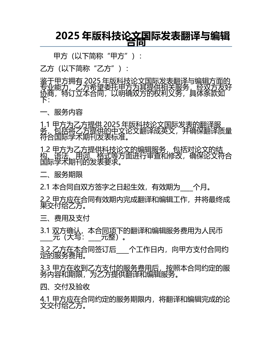 2025年版科技论文国际发表翻译与编辑合同.docx_第1页