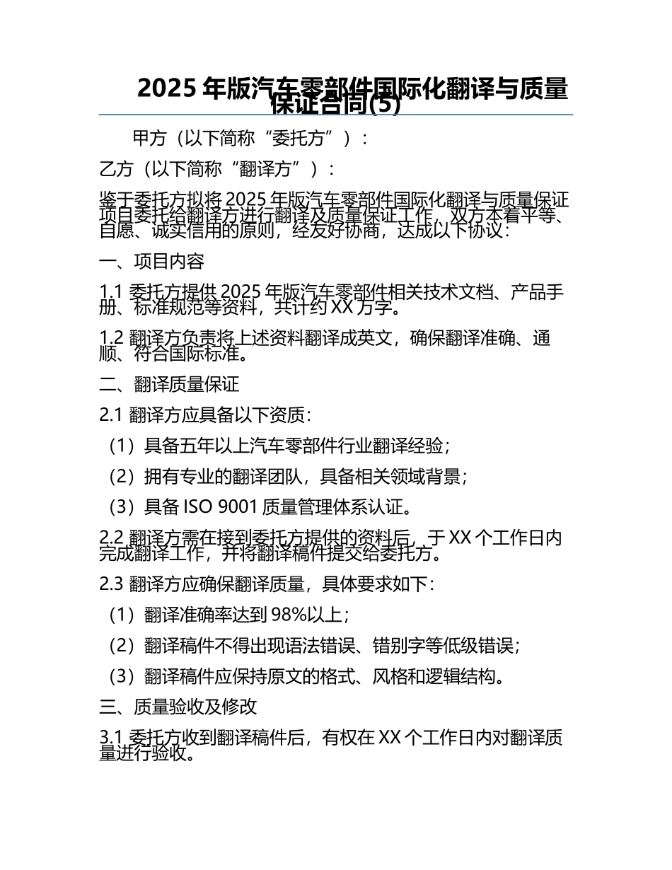 2025年版汽车零部件国际化翻译与质量保证合同(5).docx_第1页