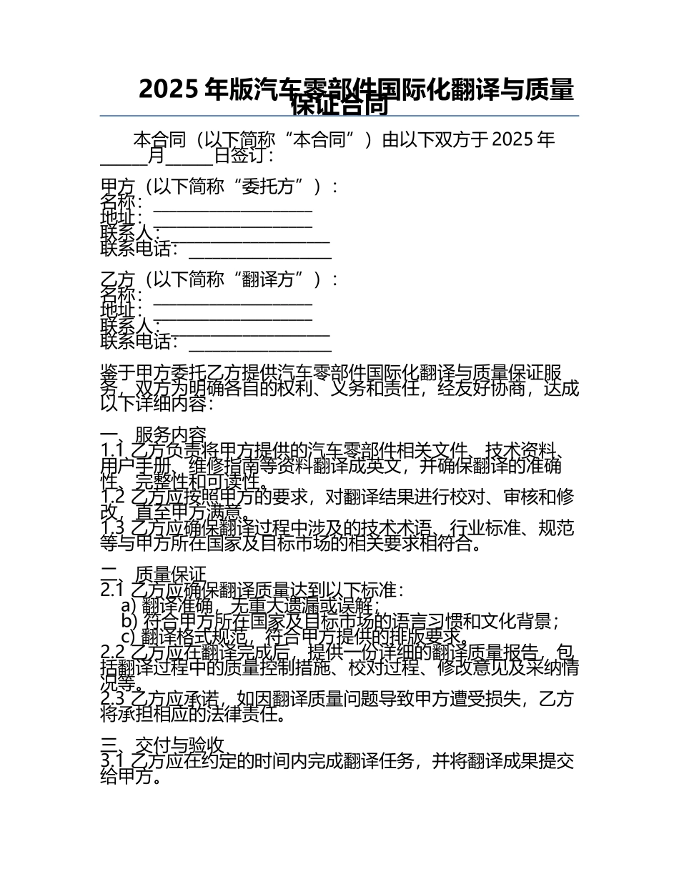 2025年版汽车零部件国际化翻译与质量保证合同.docx_第1页