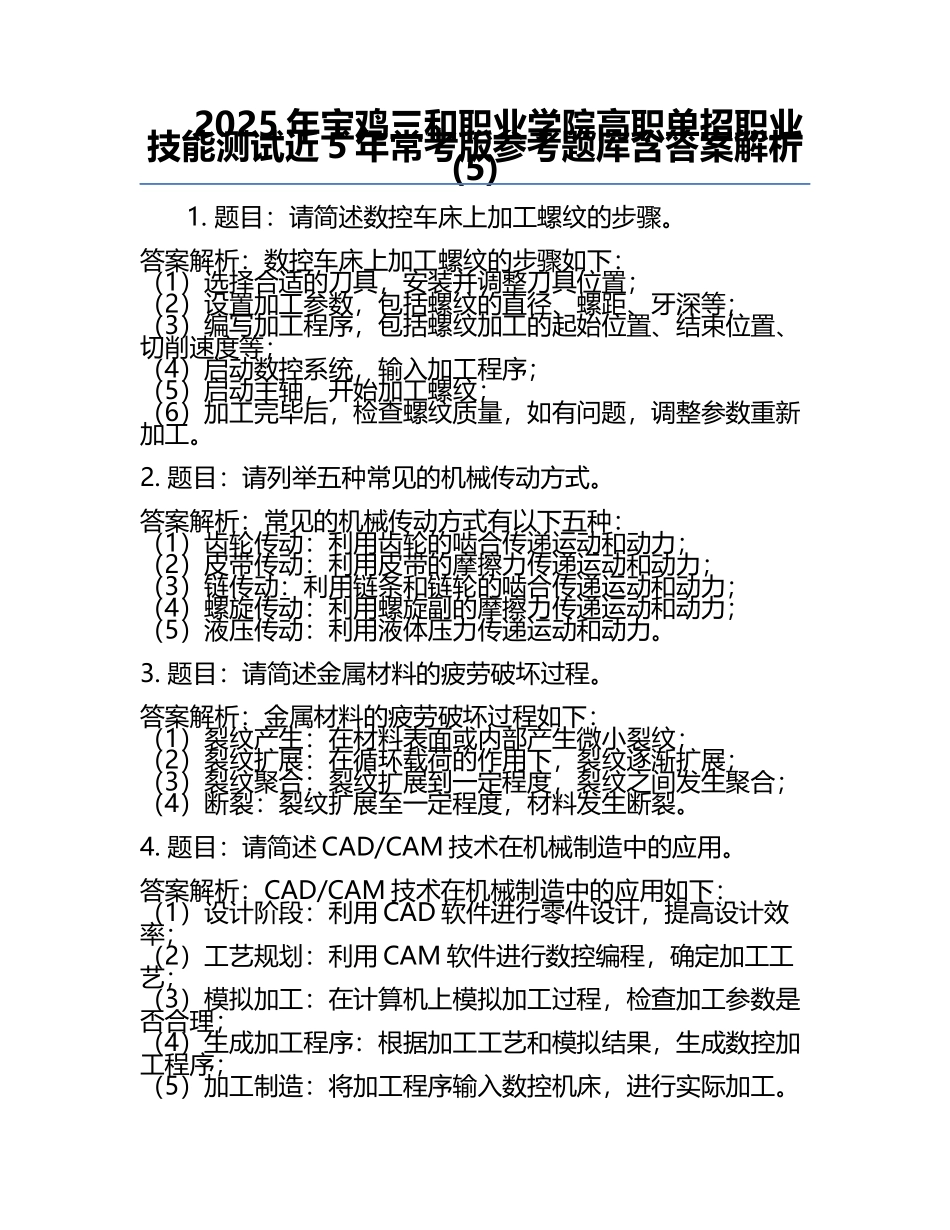2025年宝鸡三和职业学院高职单招职业技能测试近5年常考版参考题库含答案解析(5).docx_第1页