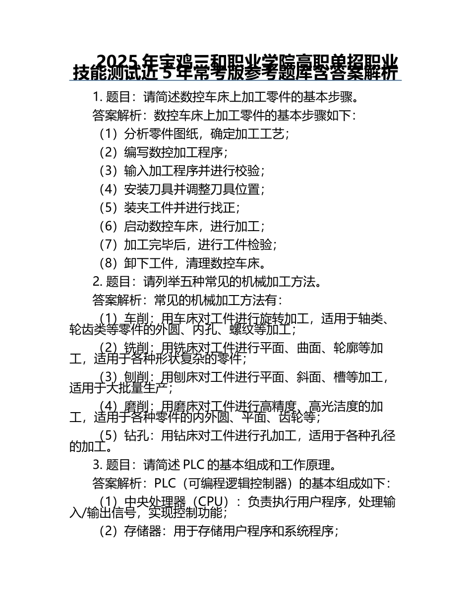 2025年宝鸡三和职业学院高职单招职业技能测试近5年常考版参考题库含答案解析.docx_第1页