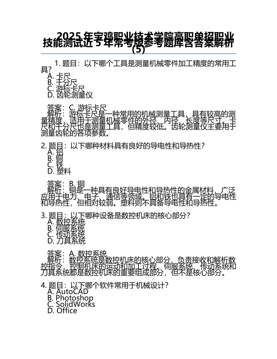 2025年宝鸡职业技术学院高职单招职业技能测试近5年常考版参考题库含答案解析(5).docx_第1页