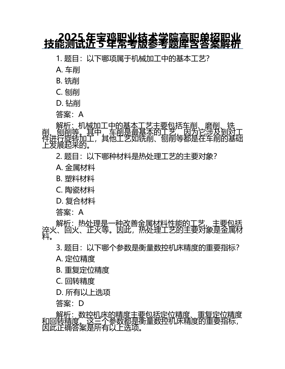 2025年宝鸡职业技术学院高职单招职业技能测试近5年常考版参考题库含答案解析.docx_第1页