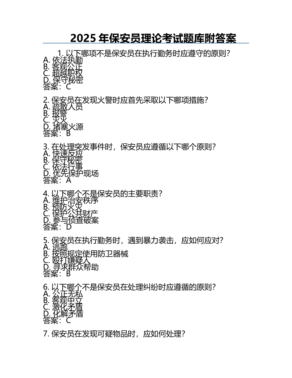 2025年保安员理论考试题库附答案.docx_第1页