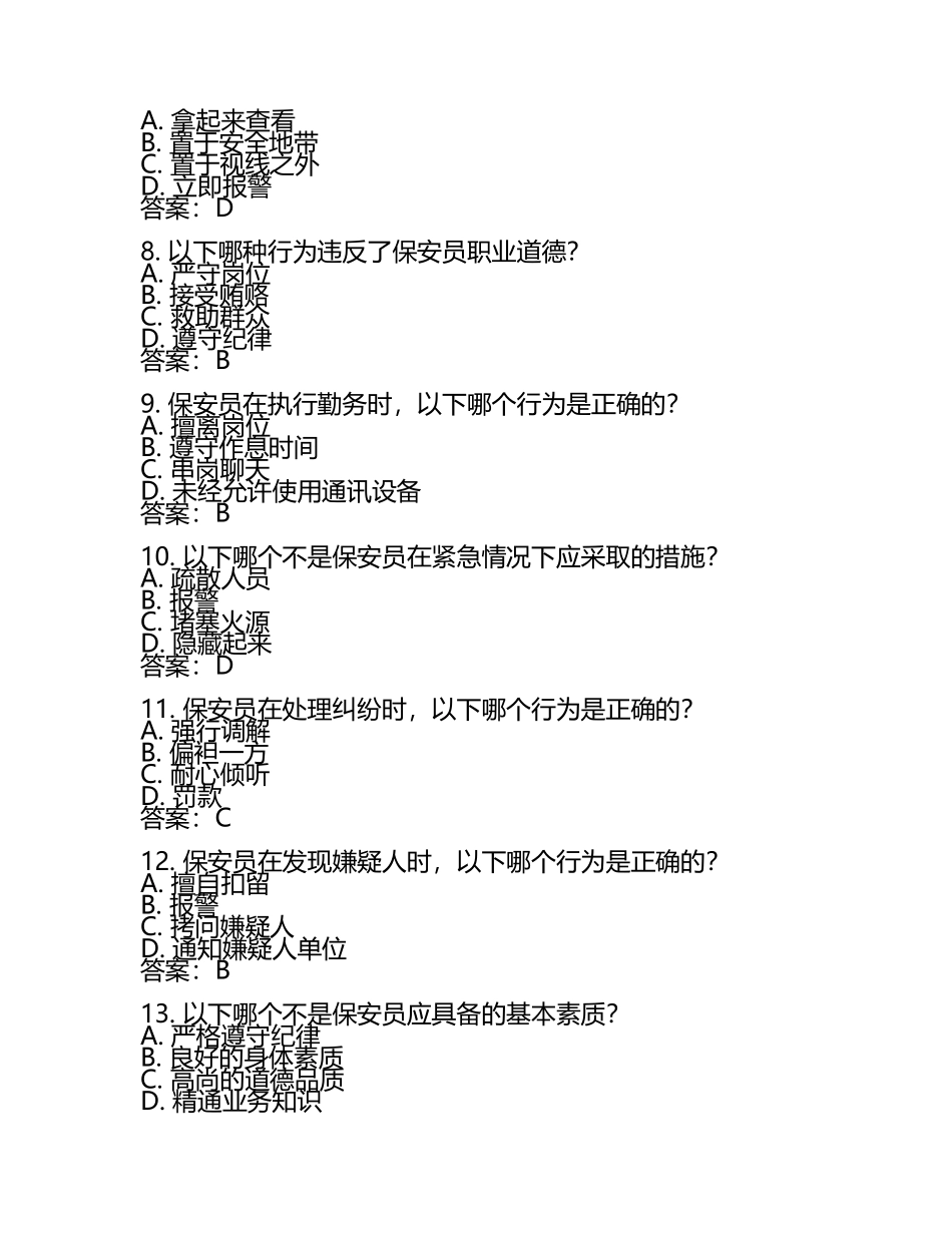 2025年保安员理论考试题库附答案.docx_第2页