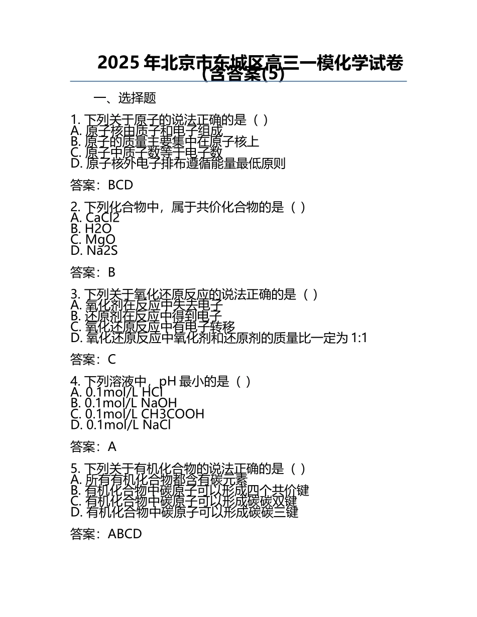 2025年北京市东城区高三一模化学试卷（含答案(5).docx_第1页