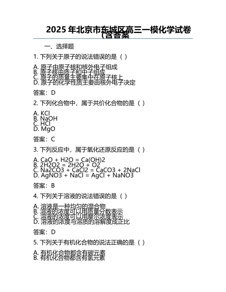 2025年北京市东城区高三一模化学试卷（含答案.docx_第1页