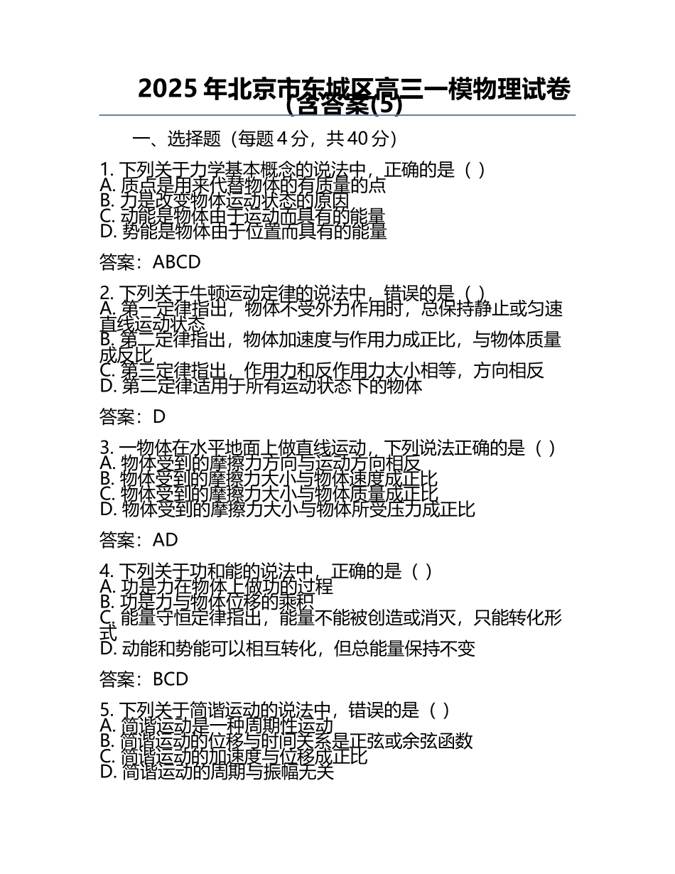 2025年北京市东城区高三一模物理试卷（含答案(5).docx_第1页