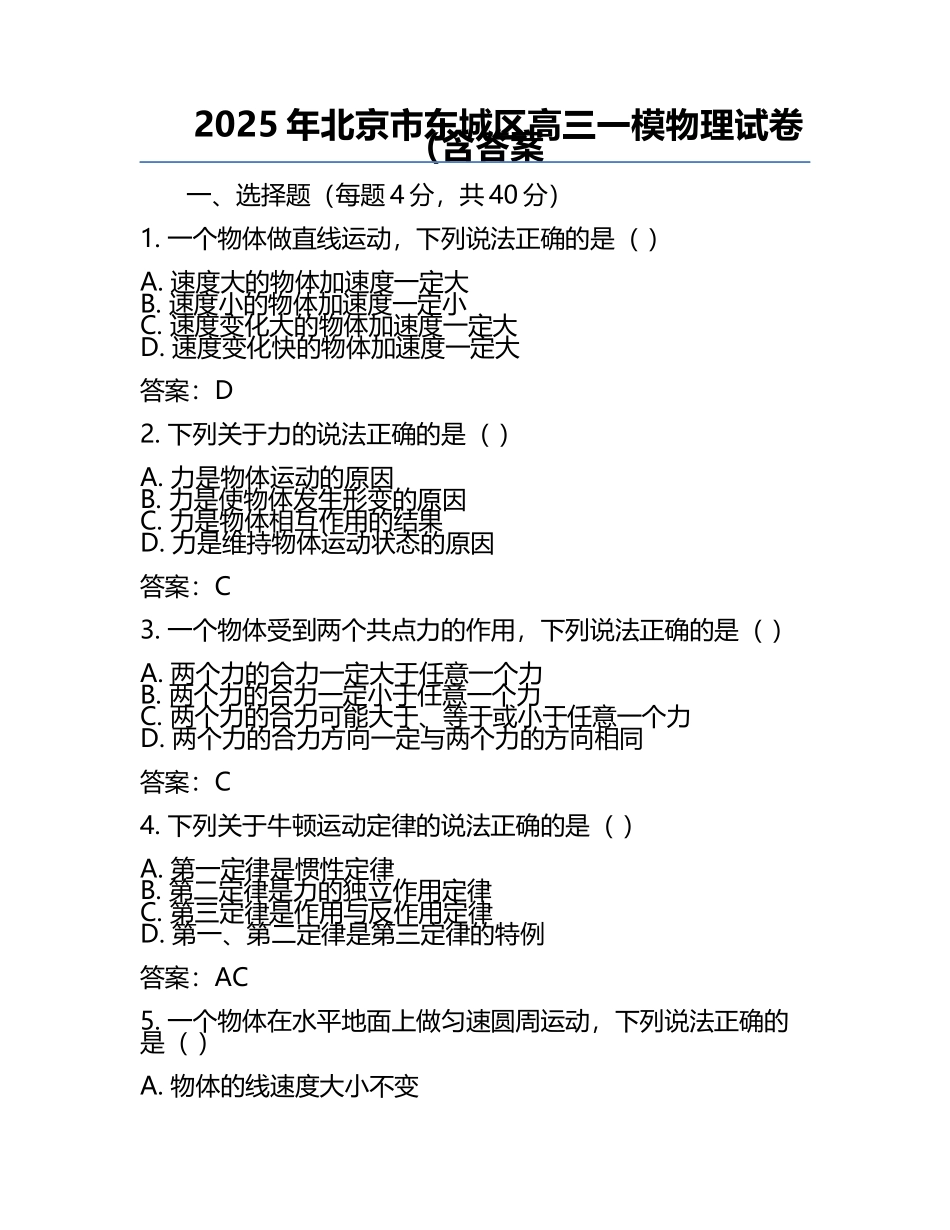 2025年北京市东城区高三一模物理试卷（含答案.docx_第1页