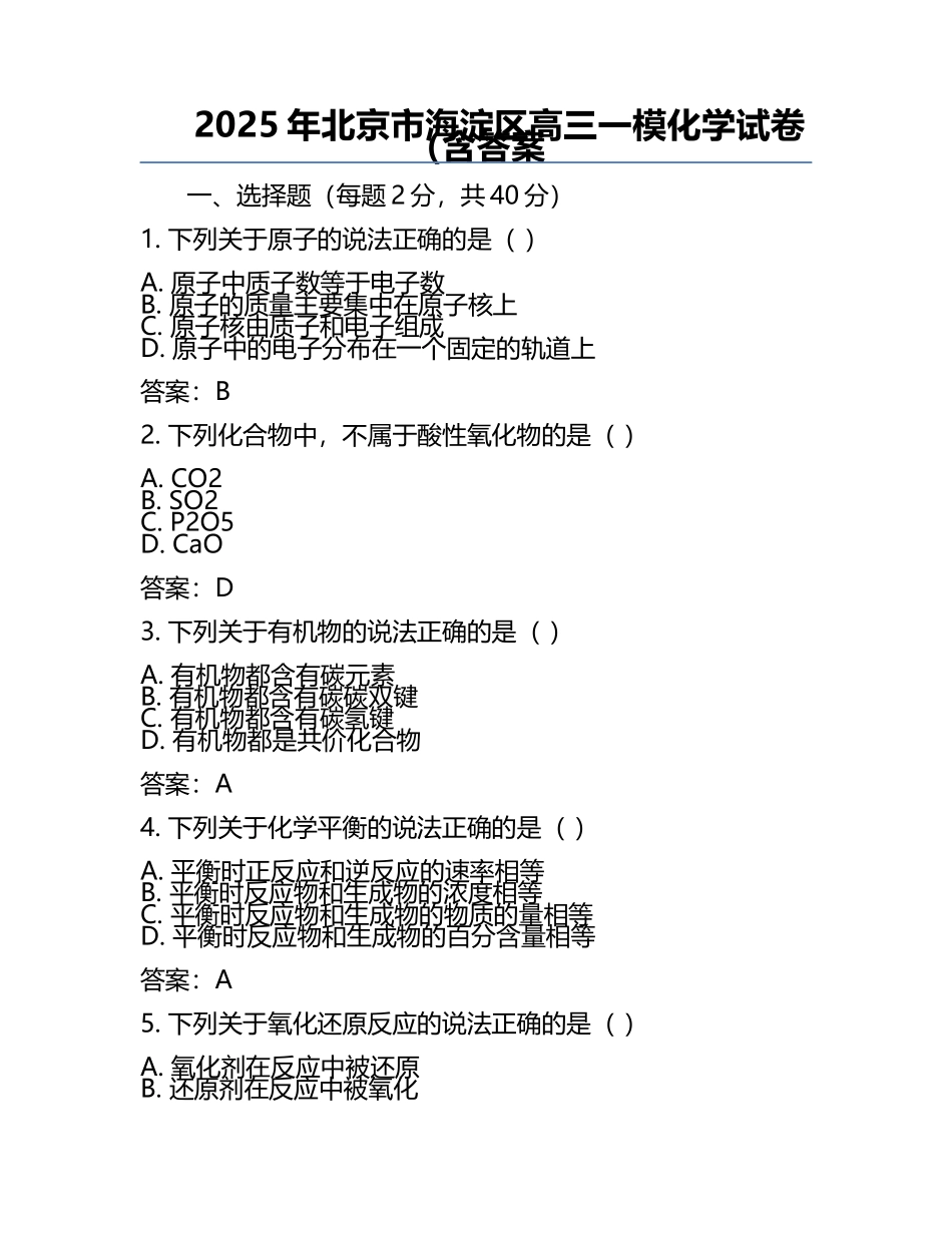 2025年北京市海淀区高三一模化学试卷（含答案.docx_第1页