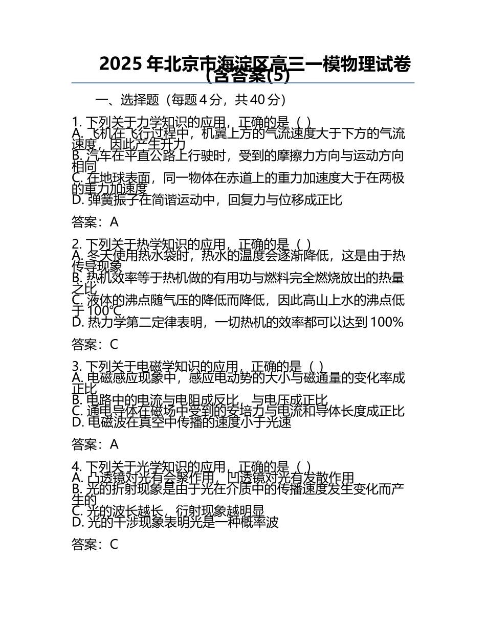 2025年北京市海淀区高三一模物理试卷（含答案(5).docx_第1页
