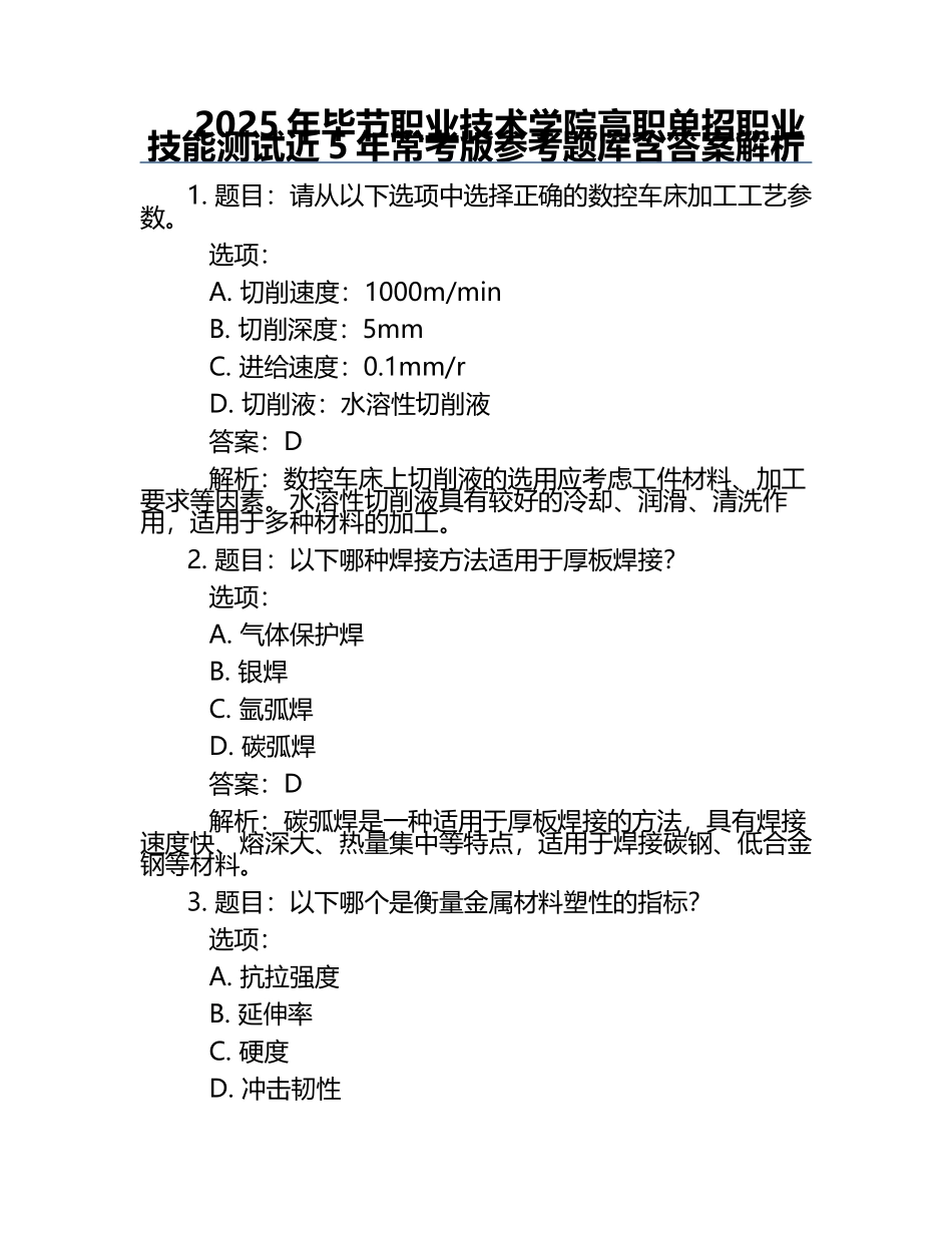 2025年毕节职业技术学院高职单招职业技能测试近5年常考版参考题库含答案解析.docx_第1页