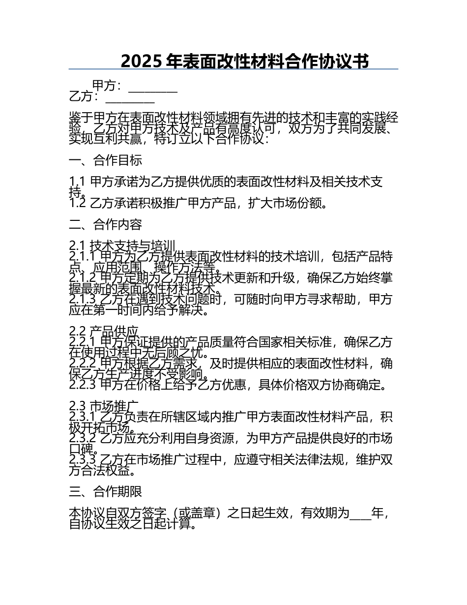2025年表面改性材料合作协议书.docx_第1页