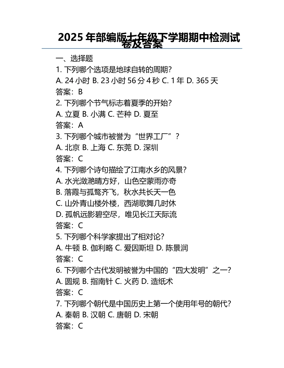 2025年部编版七年级下学期期中检测试卷及答案.docx_第1页