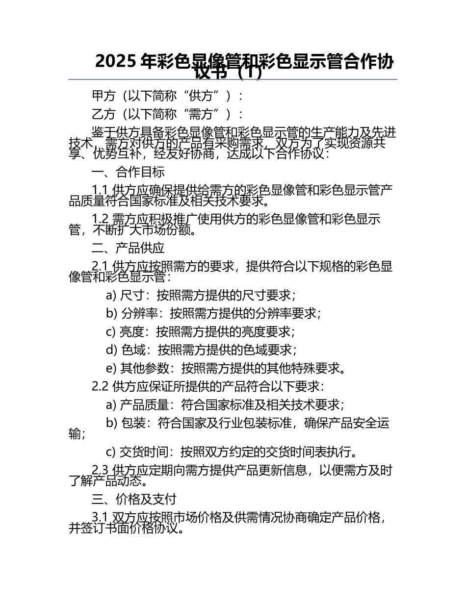 2025年彩色显像管和彩色显示管合作协议书（1）.docx_第1页