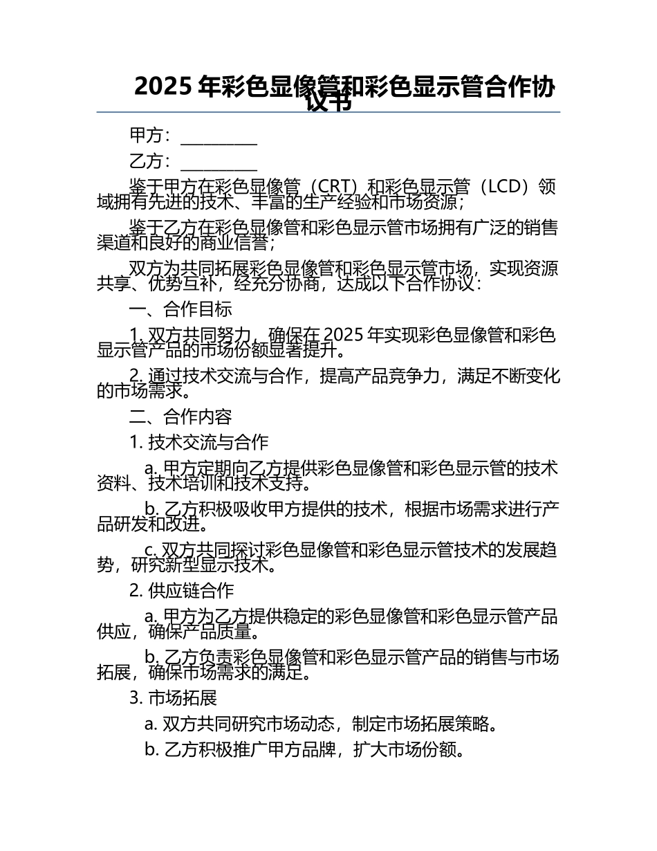 2025年彩色显像管和彩色显示管合作协议书.docx_第1页