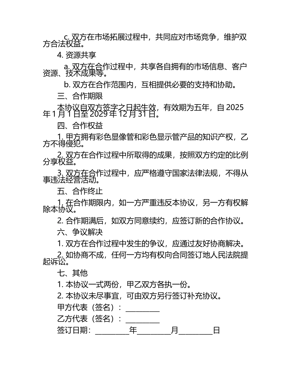 2025年彩色显像管和彩色显示管合作协议书.docx_第2页