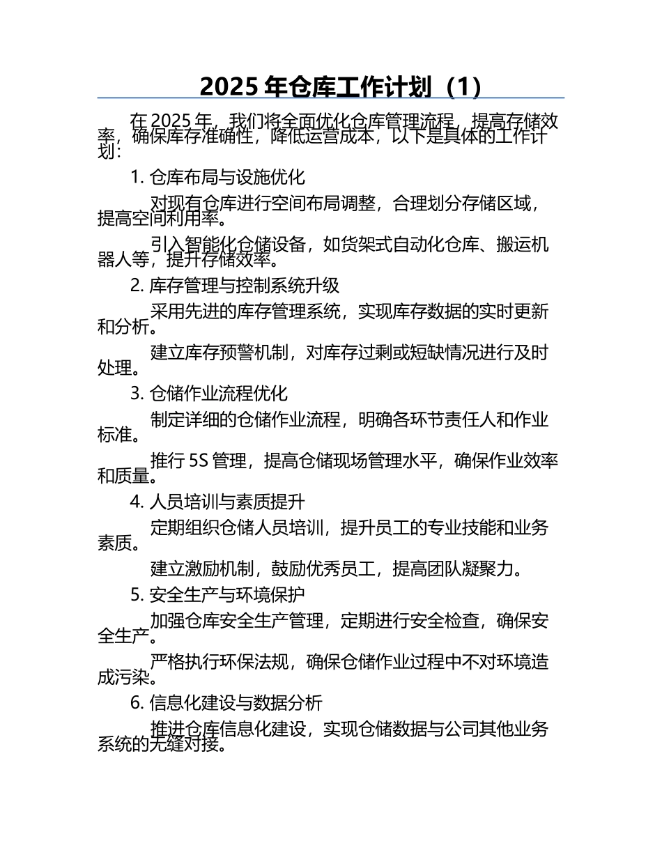 2025年仓库工作计划（1）.docx_第1页